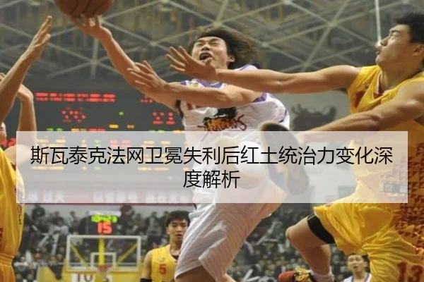 斯瓦泰克法网卫冕失利后红土统治力变化深度解析