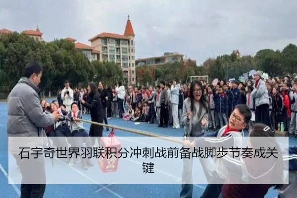 石宇奇世界羽联积分冲刺战前备战脚步节奏成关键