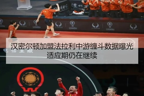 汉密尔顿加盟法拉利中游缠斗数据曝光适应期仍在继续