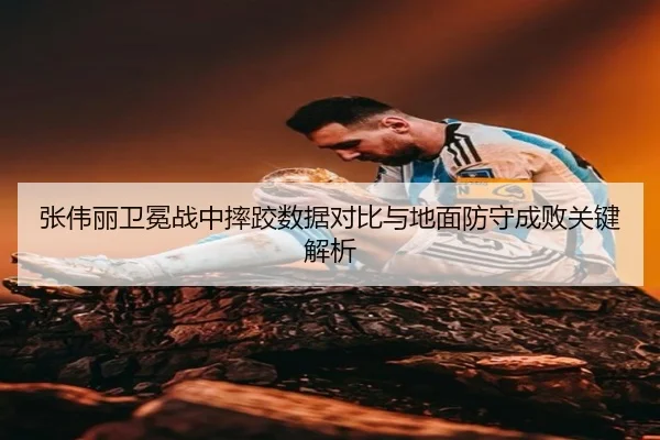 张伟丽卫冕战中摔跤数据对比与地面防守成败关键解析