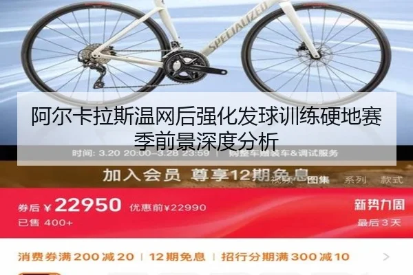 阿尔卡拉斯温网后强化发球训练硬地赛季前景深度分析